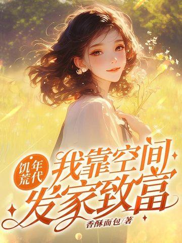 穿越饥荒年代有空间