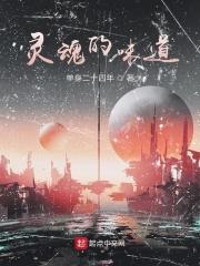 灵魂的香味作者