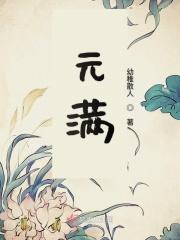 元满满的哥哥第一季