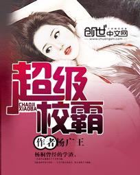 学校超级霸主txt