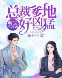 萌宝总裁爹地很给力