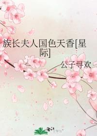 族长夫人国色天香txt晋江