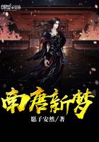南唐新世全文阅读