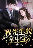 顾先生的掌中宝全文txt