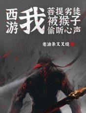 菩提西游电影