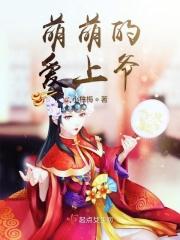 萌萌的恋爱