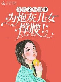 为炮灰儿女撑腰!最新