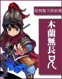 木兰无长兄简介