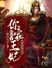 摄政王你家王妃又作