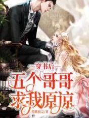 穿书后五个哥哥团宠我
