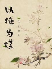 以糖治糖是什么意思