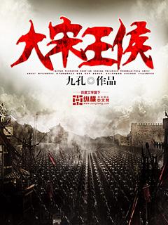 宋朝王侯伯爵