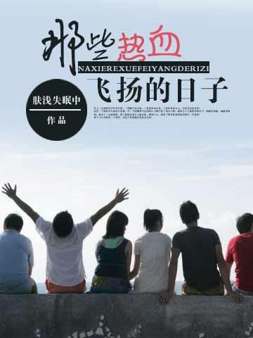 那些热血飞扬的日子周晓晓结局