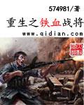 重生之铁血战将粟裕