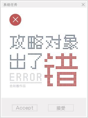 攻略对象出了错百度